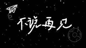 不说再见