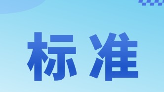 事关家电安全、配镜质量！广东省市场监管局开展标准专项宣贯活动