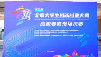 第五届“京彩大创”北京大学生创新创业大赛高职赛道现场决赛在北京科技职业大学圆满举办