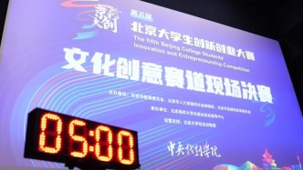 第五届“京彩大创”北京大学生创新创业大赛文化创意赛道决赛在中央戏剧学院成功举办