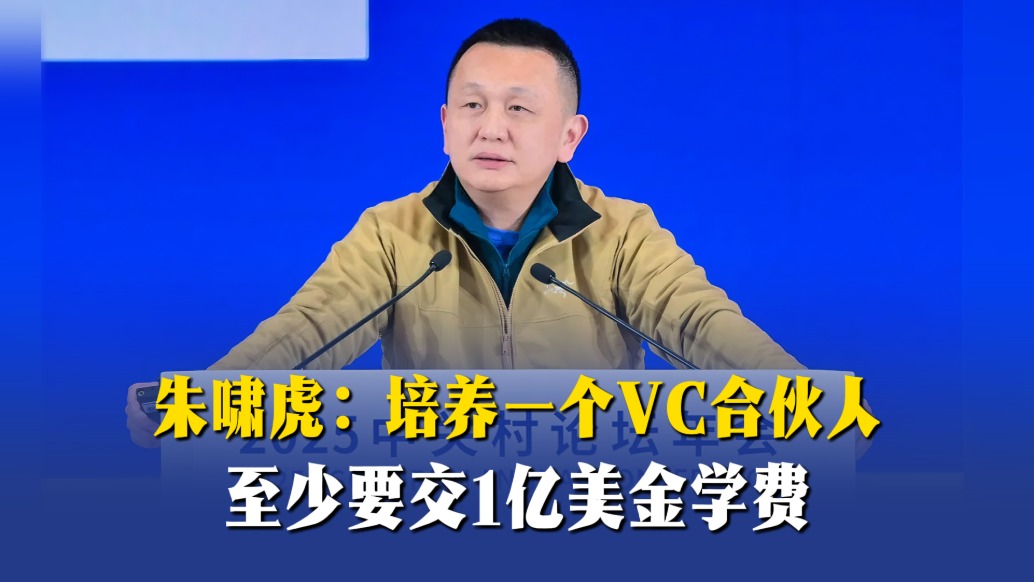 朱啸虎:培养一个VC合伙人至少要交1亿美金学费