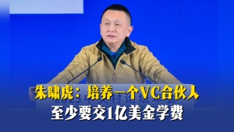 朱啸虎：培养一个VC合伙人至少要交1亿美金学费