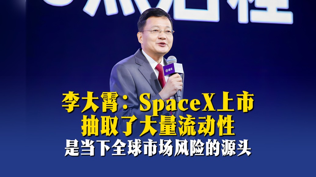 李大霄:SpaceX上市抽取了大量流动性,是当下全球市场风险的源头