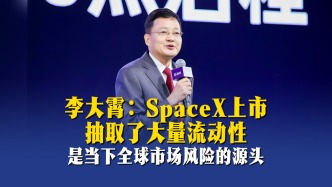 李大霄：SpaceX上市抽取了大量流动性，是当下全球市场风险的源头
