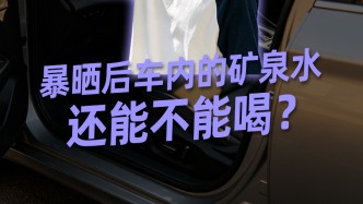 高温环境下汽车内的矿泉水还能喝吗？共创机构：@倍特生命科学教育