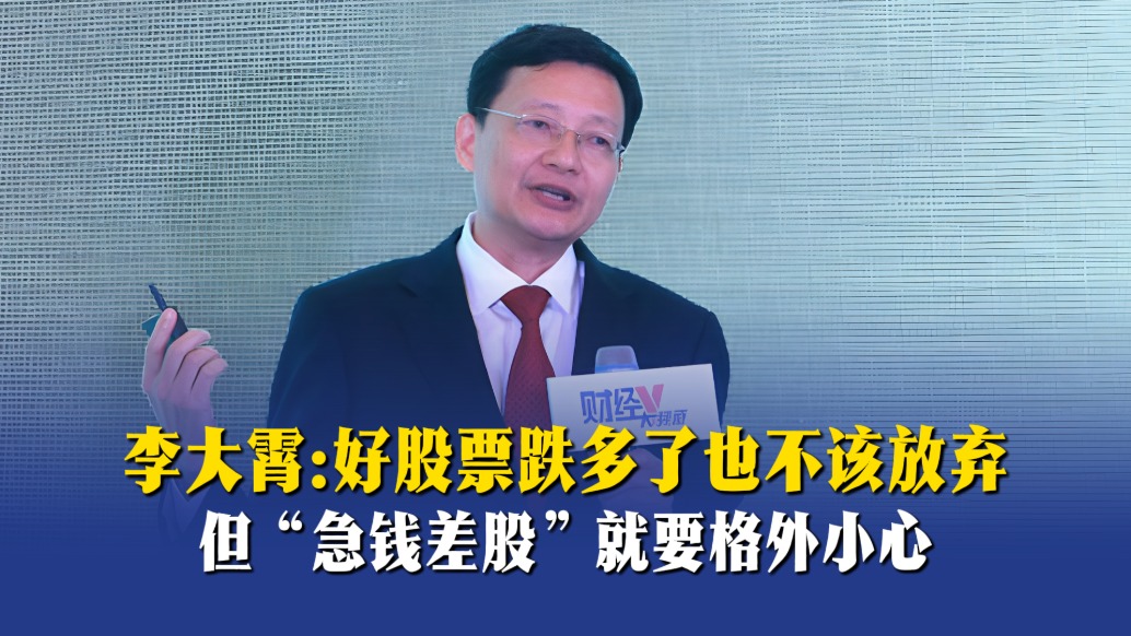 李大霄:好股票跌多了也不该放弃,但“急钱差股”就要格外小心
