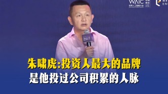 朱啸虎：投资人最大的品牌，是他投过公司积累的人脉