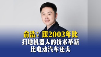 俞浩：跟2003年比，扫地机器人的技术革新比电动汽车还大