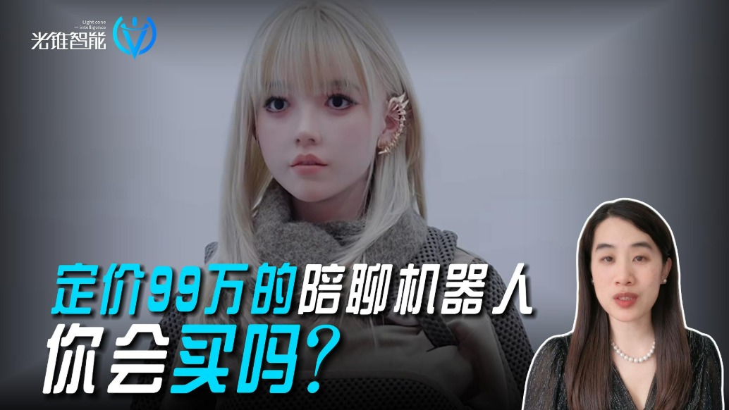 定价99万的陪聊机器人，你会买吗？