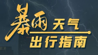 暴雨天气出行安全指南