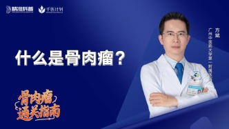 什么是骨肉瘤？