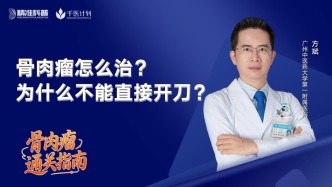 骨肉瘤怎么治？为什么不能直接开刀？