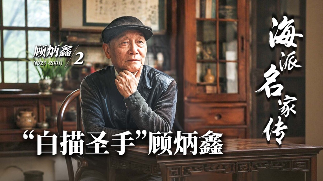 海派名家传丨“白描圣手”顾炳鑫