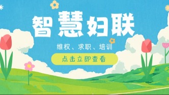 @福建姐妹，维权、求职、培训……“智慧妇联”来啦！戳一起来找组织！
