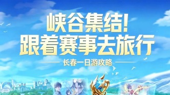 今日启幕！比赛要看，长春也要逛~