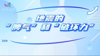 “齐”妙科学之旅：地震的“脾气”和“破坏力”