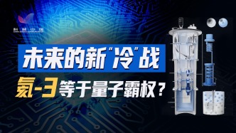 量子计算产业化大势所趋，氦-3会不会成为“阿喀琉斯之踵”？