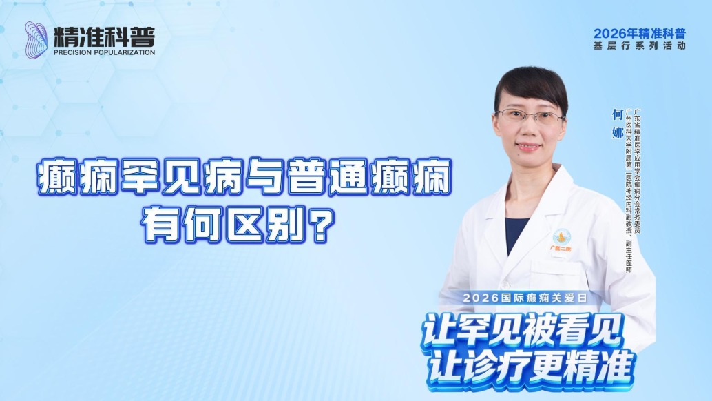 癫痫罕见病与普通癫痫有何区别？