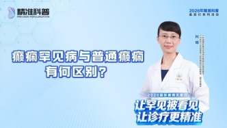 癫痫罕见病与普通癫痫有何区别？