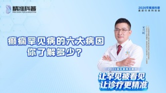 癫痫罕见病的六大病因，你了解多少？