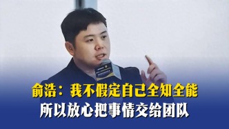 俞浩：我不假定自己全知全能，所以放心把事情交给团队