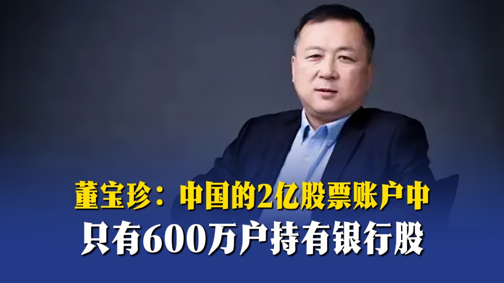 董宝珍:中国的2亿股票账户中,只有600万户持有银行股