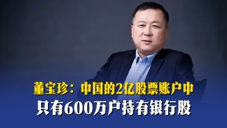 董宝珍：中国的2亿股票账户中，只有600万户持有银行股