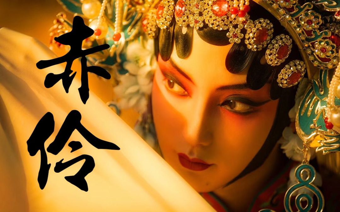 《赤伶》八年长红的国风守正与文化共情——粉墨长存风骨,戏腔永寄山河