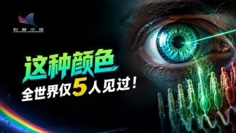 全球仅5人见过！人类首次解锁“被基因封印”的新颜色
