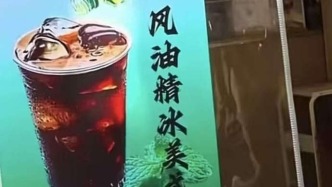 风油精＋冰美式，这一组合能火多久？