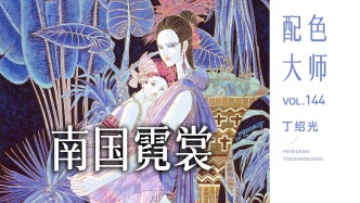 配色大师丨丁绍光·南国霓裳