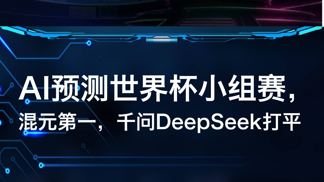AI预测世界杯小组赛:混元第一,千问DeepSeek打平