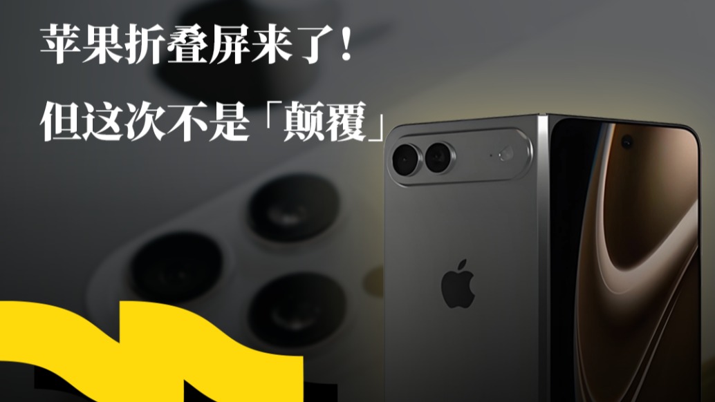 苹果折叠屏来了，但这次不是“颠覆”