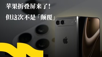 苹果折叠屏来了，但这次不是“颠覆”