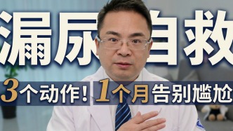 漏尿自救，3个动作，告别尴尬