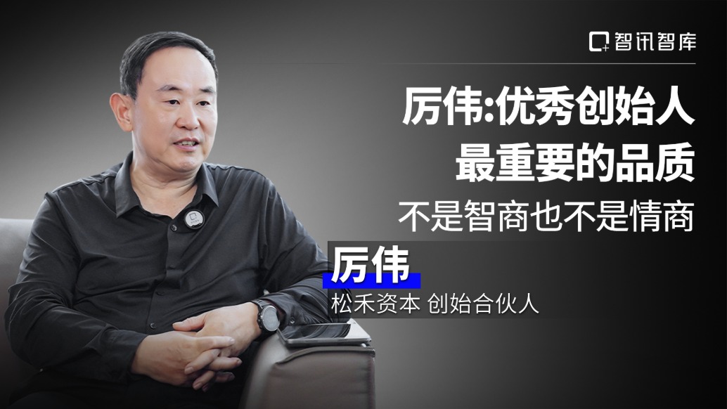 厉伟:优秀创始人最重要的品质,不是智商也不是情商