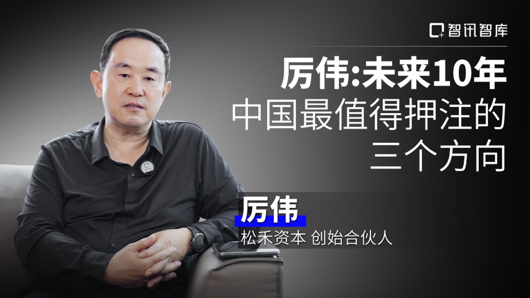 厉伟:未来10年,中国最值得押注的三个方向