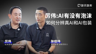 厉伟：AI有没有泡沫？如何分辨真AI和AI包装