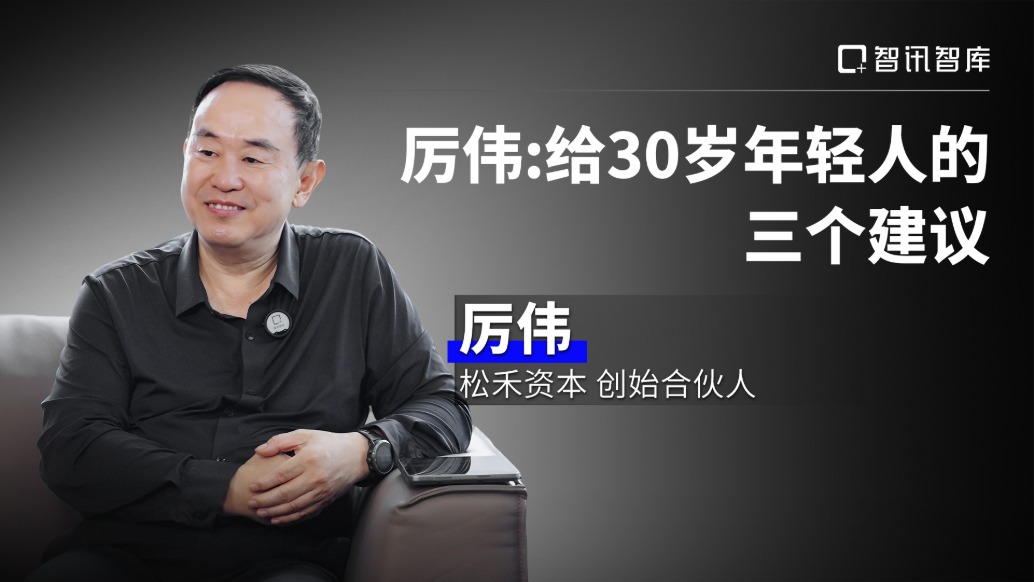 厉伟:给30岁年轻人的三个建议