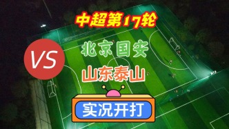 戏说中超第17轮！北京国安VS山东泰山！
