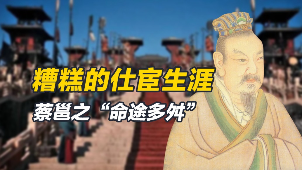 从不听人话的领导,到立身不正的领导,蔡邕被领导拖累的一生