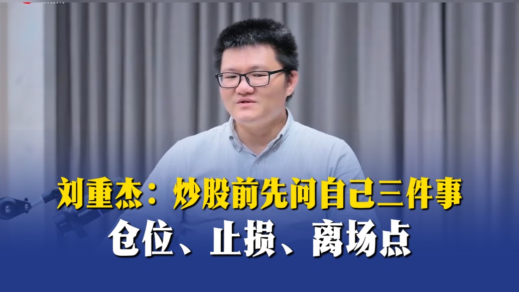 刘重杰:炒股前先问自己三件事——仓位、止损、离场点