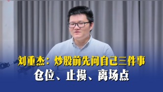 刘重杰：炒股前先问自己三件事——仓位、止损、离场点