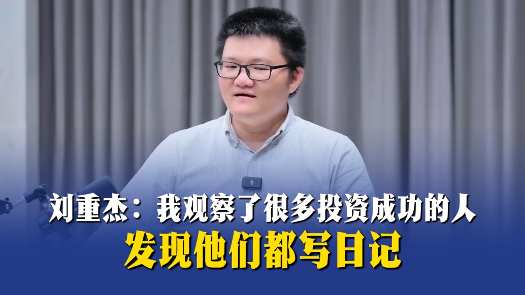 刘重杰:我观察了很多投资成功的人,发现他们都写日记