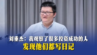 刘重杰：我观察了很多投资成功的人，发现他们都写日记
