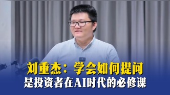 刘重杰：学会如何提问，是投资者在AI时代的必修课