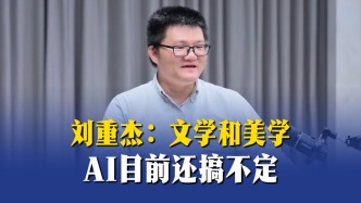 刘重杰：文学和美学AI目前还搞不定