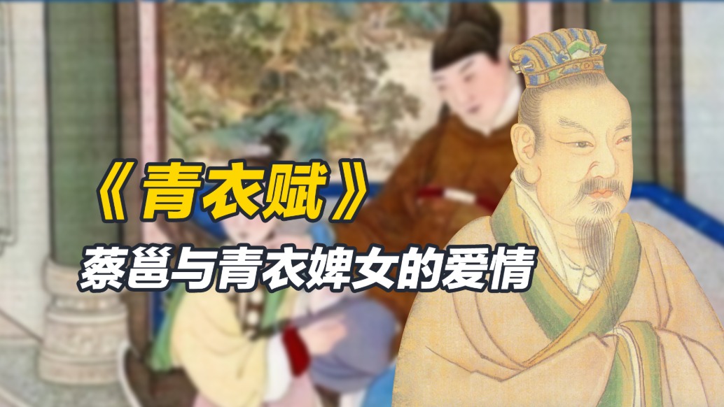 史上第一篇恋情赋,明明是上佳之作,《青衣赋》为何不受欢迎