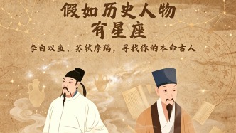 假如历史人物有星座：李白双鱼、苏轼摩羯，你的“本命古人”是谁？