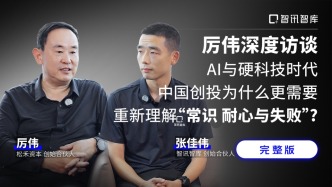 厉伟深度访谈：AI与硬科技时代，中国创投为什么更需要重新理解“常识、耐心与失败”？（7）